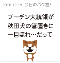 プーチン大統領が秋田犬の箸置きに一目ぼれだって