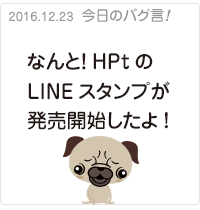 HPtのLINEスタンプが発売開始したんだって