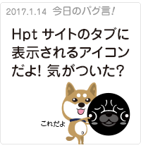 Hptサイトのタブに表示されるアイコンだよ！ 気がついた？