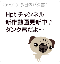 Hptチャンネル新作動画更新中♪ダンク君だよ〜