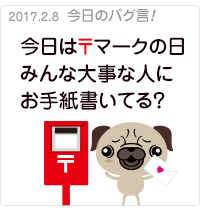 今日は〒マークの日。みんな大事な人にお手紙書いてる？