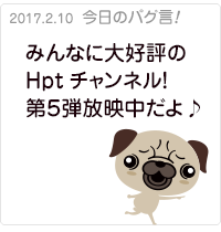 みんなに大好評のHptチャンネル！第５弾放映中だよ♪