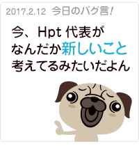 今、Hpt代表がなんだか新しいこと考えてるみたいだよん
