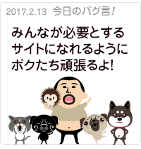 みんなが必要とするサイトになれるようにボクたち頑張るよ！