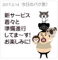 新サービス着々と準備進行してま〜す！お楽しみに！