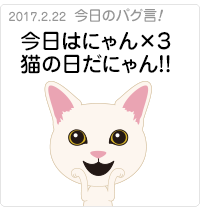  今日はにゃん×３ 猫の日だにゃん！！