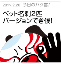  ペット名刺2匹バージョンでき候