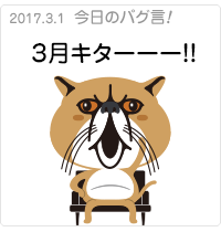  ３月キターーー！！