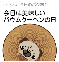 今日は美味しいバウムクーヘンの日