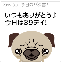 いつもありがとう♪今日は３９デイ！