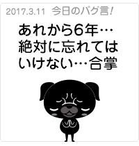 あれから６年…絶対に忘れてはいけない…合掌