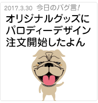 オリジナルグッズにパロディーデザイン注文開始したよん