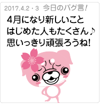 ４月になり新しいことはじめた人もたくさん♪思いっきり頑張ろうね！