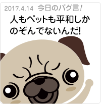 人もペットも平和しかのぞんでないんだ！