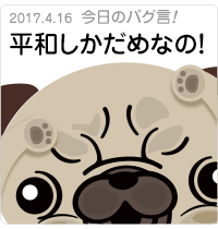 平和しかだめなの〜っ！