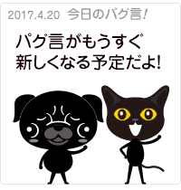 パグ言がもうすぐ新しくなる予定だよ！