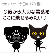 今後から大切な言葉をここに乗せるみたい♪