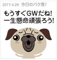 もうすぐGWだね！一生懸命頑張ろう！