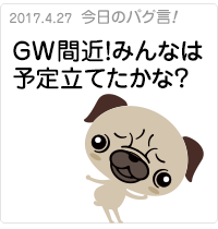 GW間近！みんなは予定立てたかな？