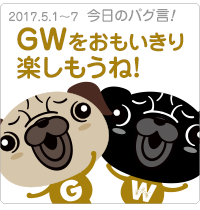 GWおもいきり楽しもう！