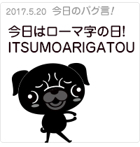 今日はローマ字の日！いつもありがとう！