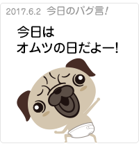 今日はオムツの日ー！