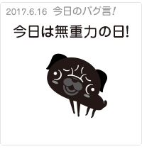 今日は無重力の日