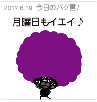 月曜日もイエイ♪