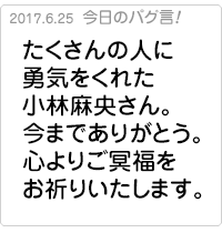 たくさんの人に勇気をくれた小林麻央さん。今までありがとう。心よりご冥福をお祈りいたします