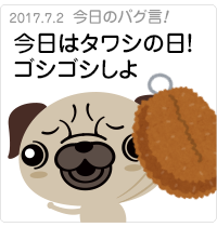 今日はタワシの日！ゴシゴシしよ