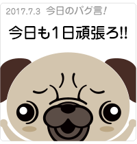今日も1日頑張ろう！
