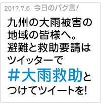 九州の大雨被害の地域の皆様へ。避難と救助要請はツイッターで＃大雨救助とつけてツイートを！