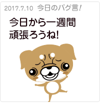 今日から一週間頑張ろうね！