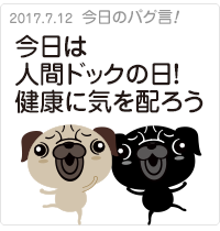 今日は人間ドックの日！健康に気を配ろう