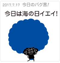 今日は海の日イエイ！