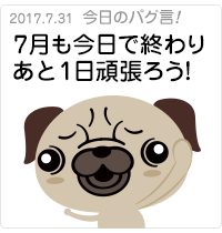 7月も今日で終わり！あと1日頑張ろう！