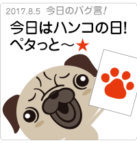 今日はハンコの日！ペタっと〜★