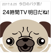 ２４時間TV明日だね！
