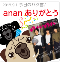 ananありがとう