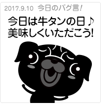 今日は牛タンの日♪美味しくいただこう！
