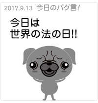 今日は世界の法の日