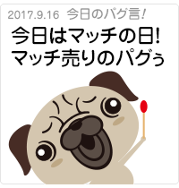今日はマッチの日！マッチ売りのパグぅ