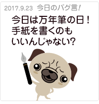 今日は万年筆の日!手紙を書くのもいいんじゃない？