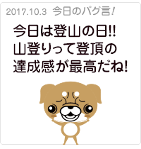 今日は登山の日！！山登りって登頂の達成感が最高だね！