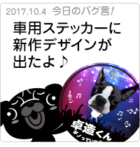 車用ステッカーに新作デザインが出たよ♪