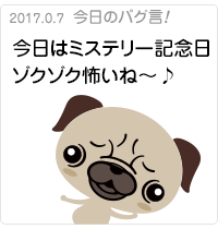 今日はミステリーの日ゾクゾク怖いね〜♪