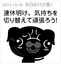 連休明け。気持ちを切り替えて頑張ろう！