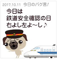 今日は鉄道安全確認の日 右よし左よ〜し♪
