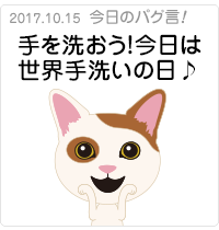 手を洗おう！今日は世界手洗いの日♪