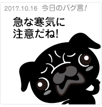 急な寒気に注意だね！